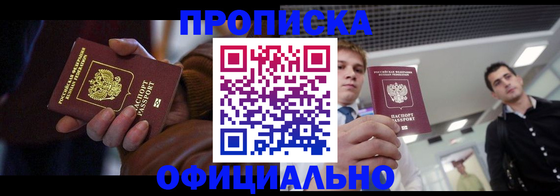 купить прописку в Гусиноозёрске