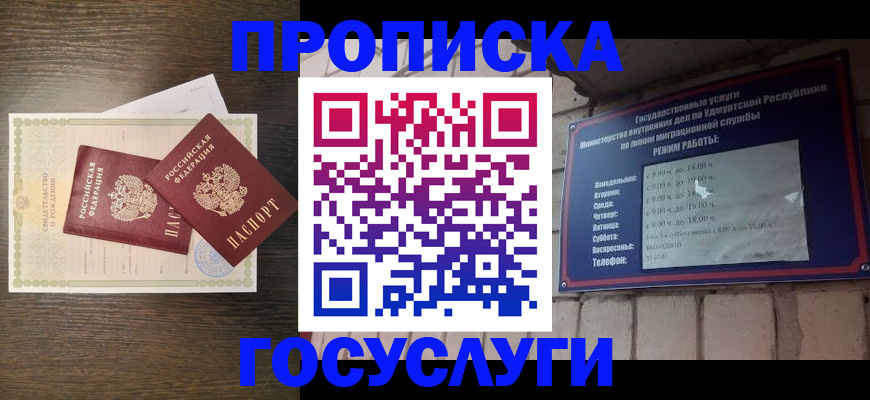 прописка законно в Гусиноозёрске